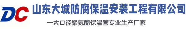 郏县大城防腐保温安装工程有限公司